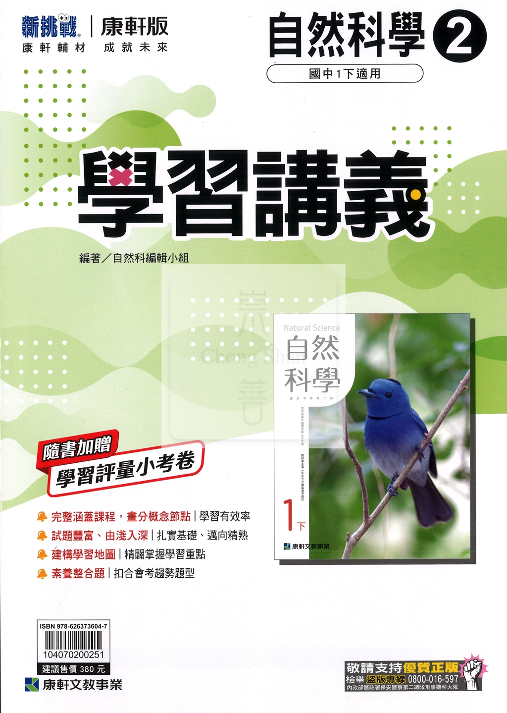 【國中114下】康軒國中學習講義 自然(2)-國一下